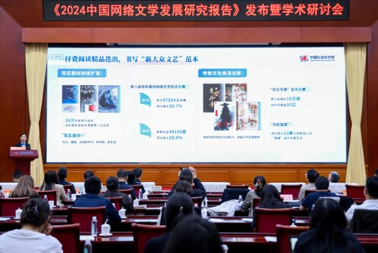 中国社科院发布《2024中国网络文学发展研究报告》 网文成就“新大众文艺”范本