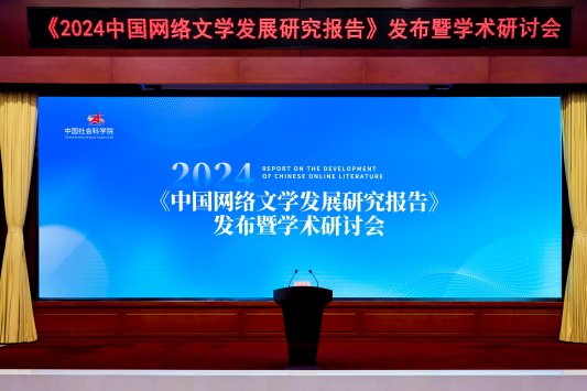 中国社科院发布《2024中国网络文学发展研究报告》 网文成就“新大众文艺”范本
