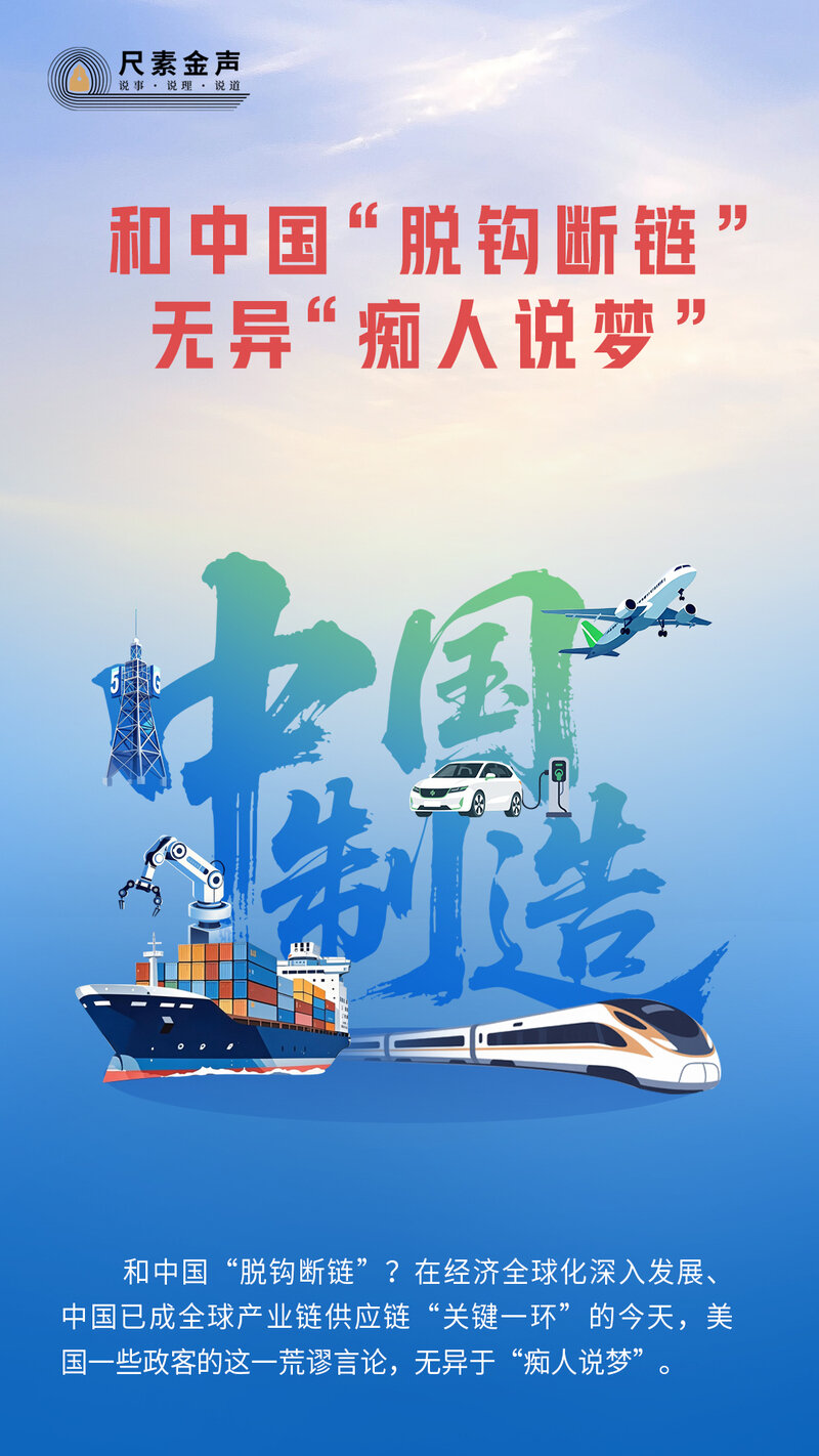 尺素金声|和中国“脱钩断链”无异“痴人说梦”