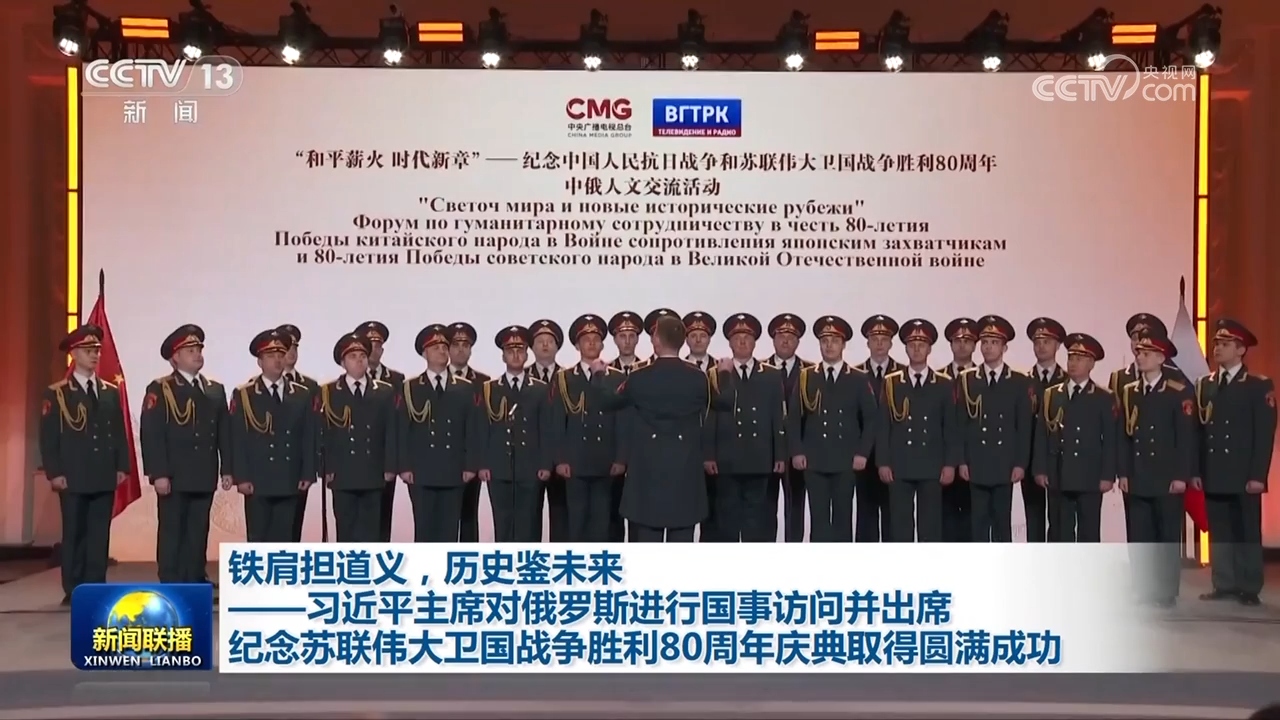 铁肩担道义，历史鉴未来——习近平主席对俄罗斯进行国事访问并出席纪念苏联伟大卫国战争胜利80周年庆典取得圆满成功