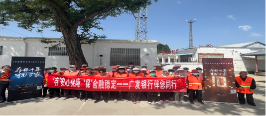 广发银行济宁分行“银龄守护·绿盾护航”存款保险十周年特色宣传活动报告