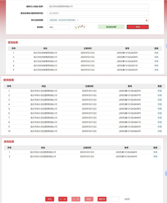 临沂河东控股集团有限公司新增17条劳动仲裁强制执行信息，执行总金额逾200万元