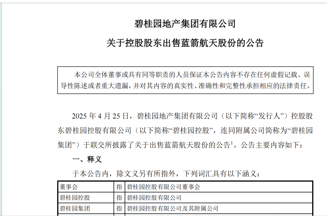 碧桂园集团出售所持蓝箭航天股份 临沂本土知名企业沂州水泥将间接持股