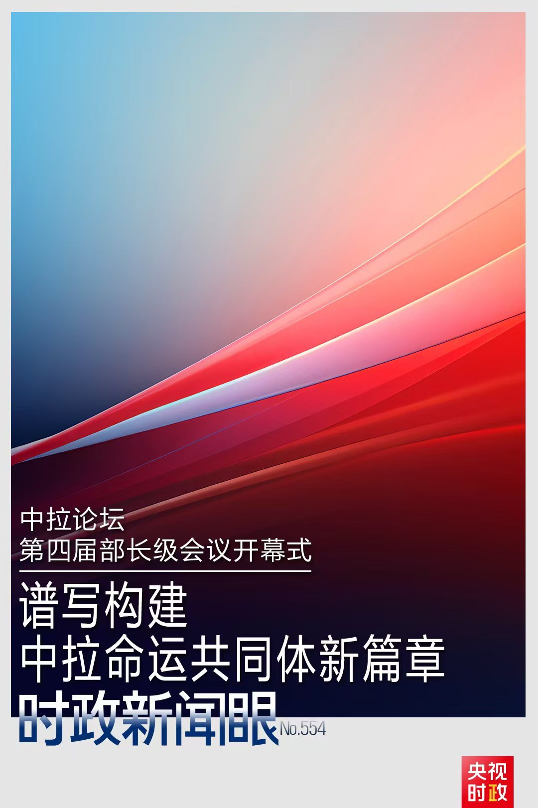 时政新闻眼丨在这场开幕式上,习近平为共建中拉命运共同体擘画新蓝图