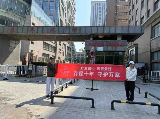 广发银行东营分行开展存“保进万家，护航你我他”宣传活动