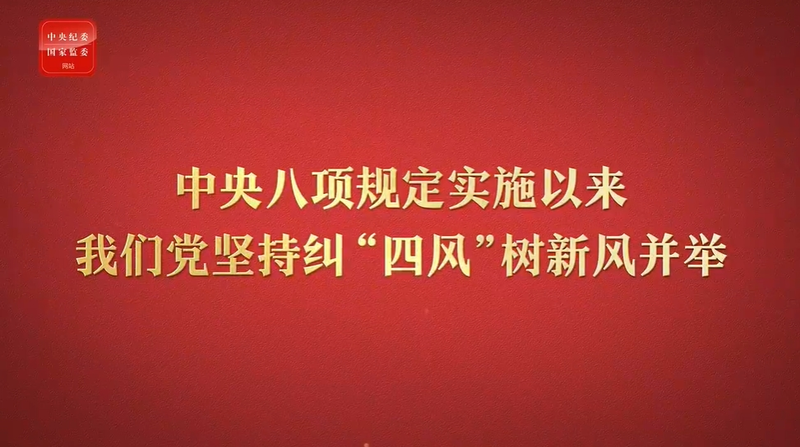 八项规定改变中国⑤以党风政风焕然一新引领社风民风深刻变革
