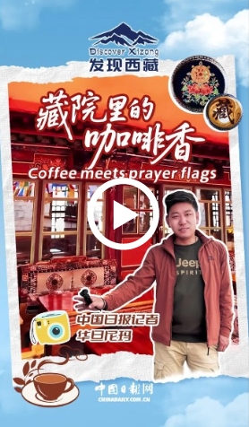发现西藏|藏院里的咖啡香