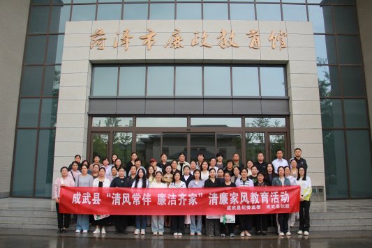 成武:开展家属廉政教育 筑牢家庭廉洁防线