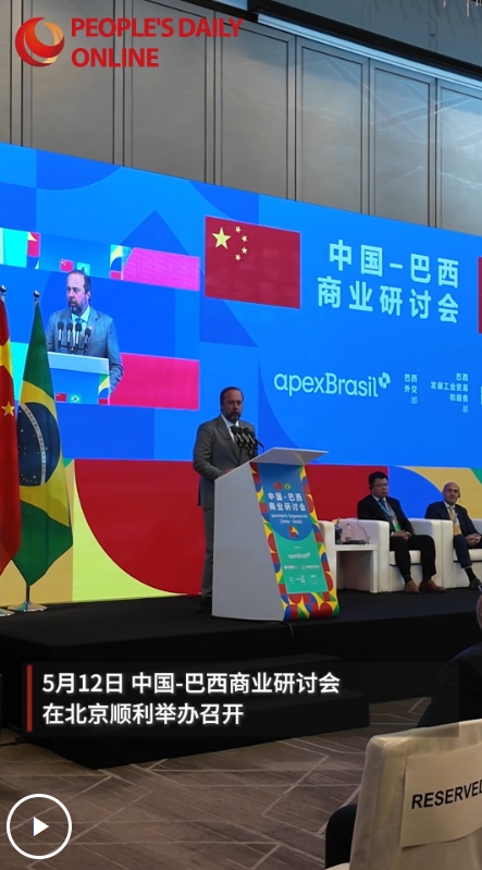 中巴工商界齐聚北京 巴西高官密集表示将加强对华合作
