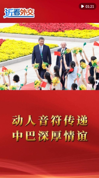 近看外交 | 动人音符传递中巴深厚情谊