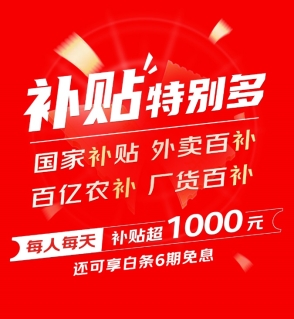 每人每天补贴超千元！又好又便宜的京东618即将来袭！ 