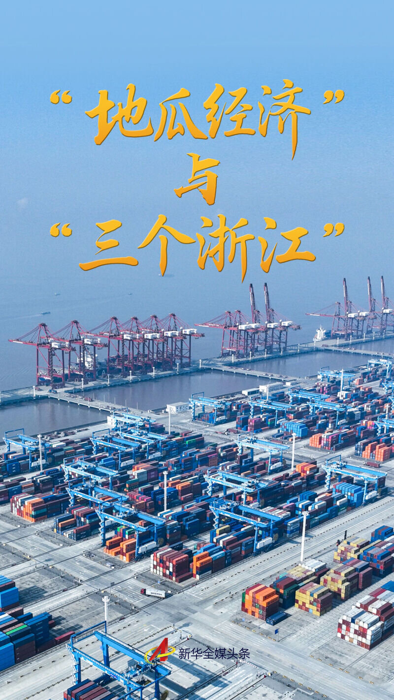 “地瓜经济”与“三个浙江”