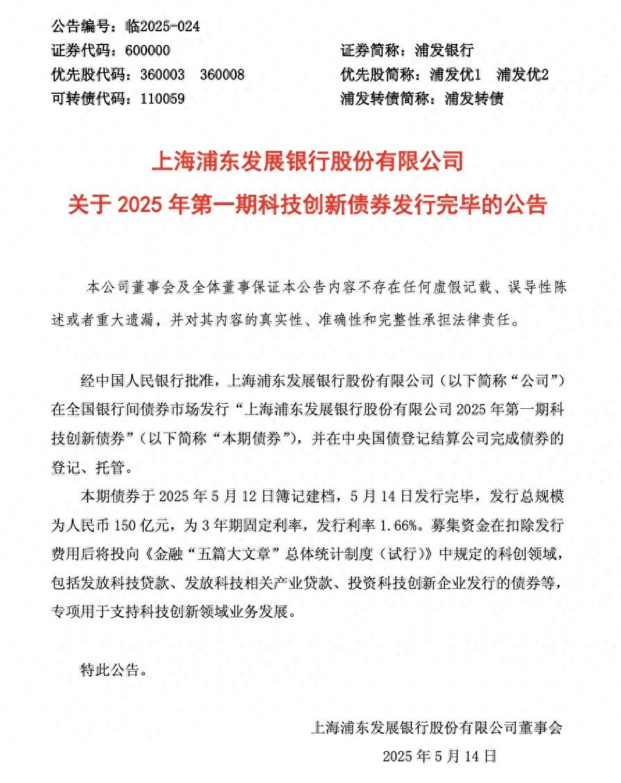 浦发银行：成功发行150亿元科技创新债券