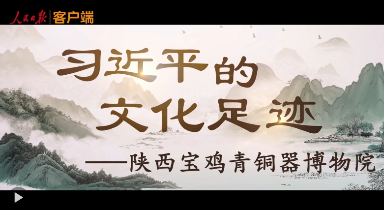 习近平的文化足迹丨何以中国