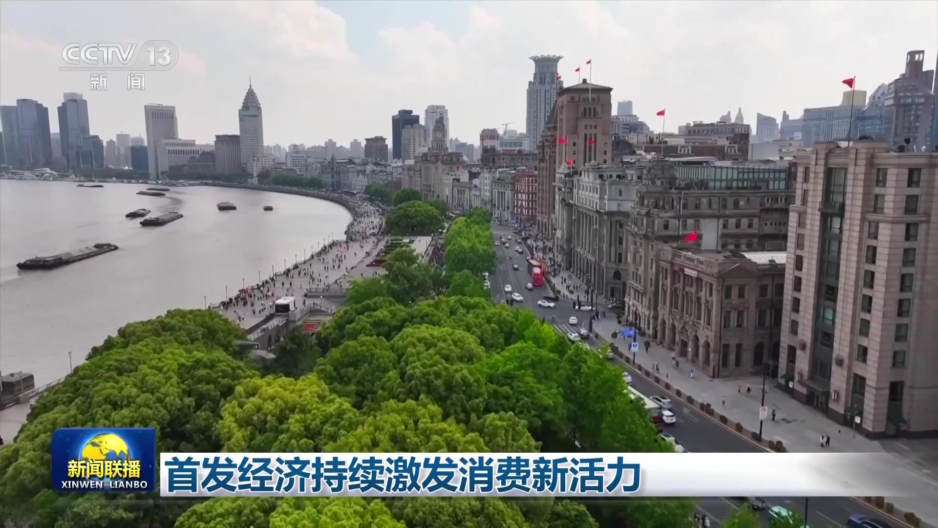 首发经济持续激发消费新活力