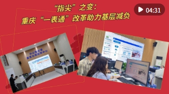锲而不舍落实中央八项规定精神丨“指尖”之变:重庆“一表通”改革助力基层减负