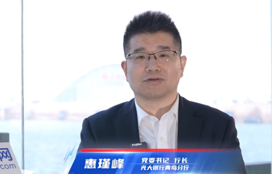 光大银行青岛分行换帅：何永喜跨省履新，惠瑾峰拟任厦门分行高级专家
