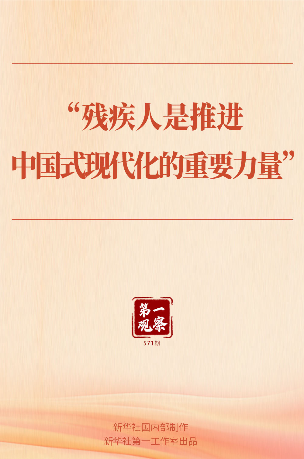 第一观察|“残疾人是推进中国式现代化的重要力量”