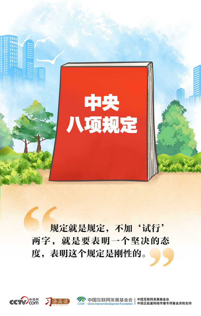 习语品读|规定就是规定,不加“试行”两字