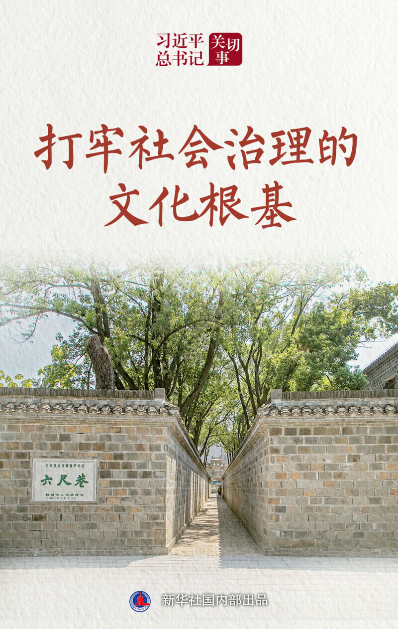 习近平总书记关切事|打牢社会治理的文化根基