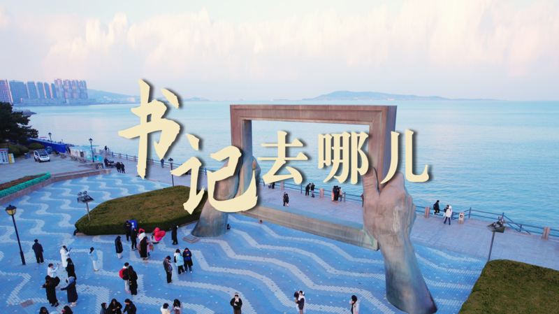 【书记去哪儿】这一周,威海各区市委书记去哪了?(5月12日-5月18日)