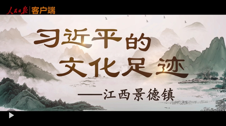 习近平的文化足迹丨瓷越千年