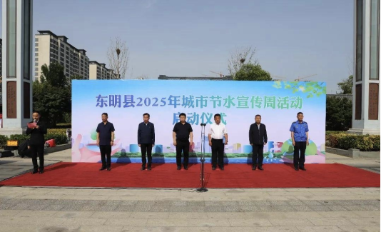 东明县举办2025年城市节水宣传周活动
