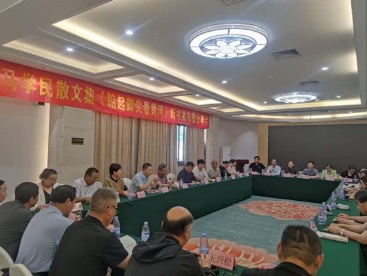 菏泽作家马学民散文集《踮起脚尖看黄河》新书发布暨分享会举行