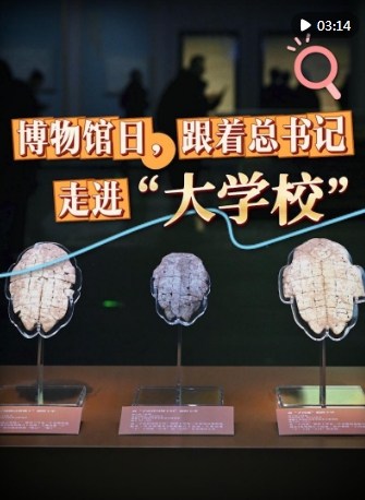 创意微视频|博物馆日,跟着总书记走进“大学校”