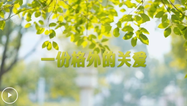 学习·故事丨一份格外的关爱