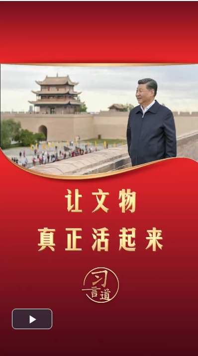 习言道丨让文物真正活起来