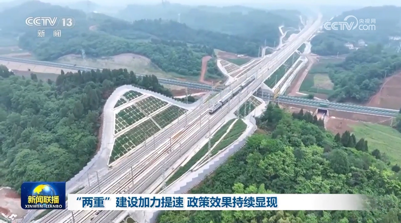 “两重”建设加力提速 政策效果持续显现