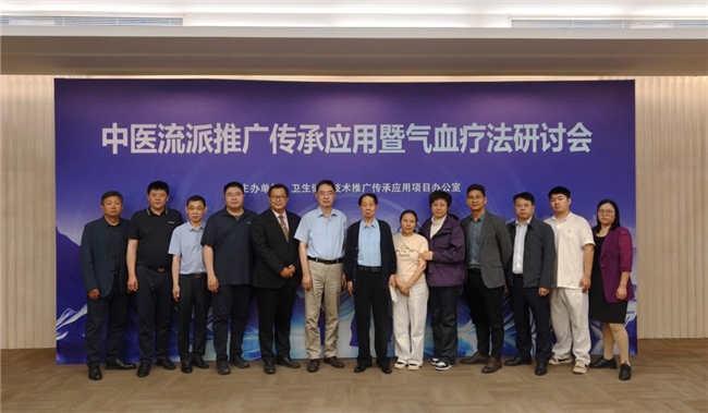中医流派推广传承应用暨气血疗法研讨会在京成功举行
