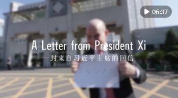 中国说|“习主席回信后,我的责任感更强了!”
