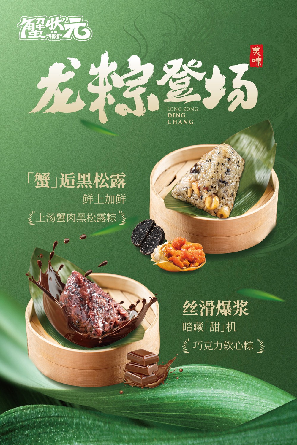 蟹状元端午粽子美食展示