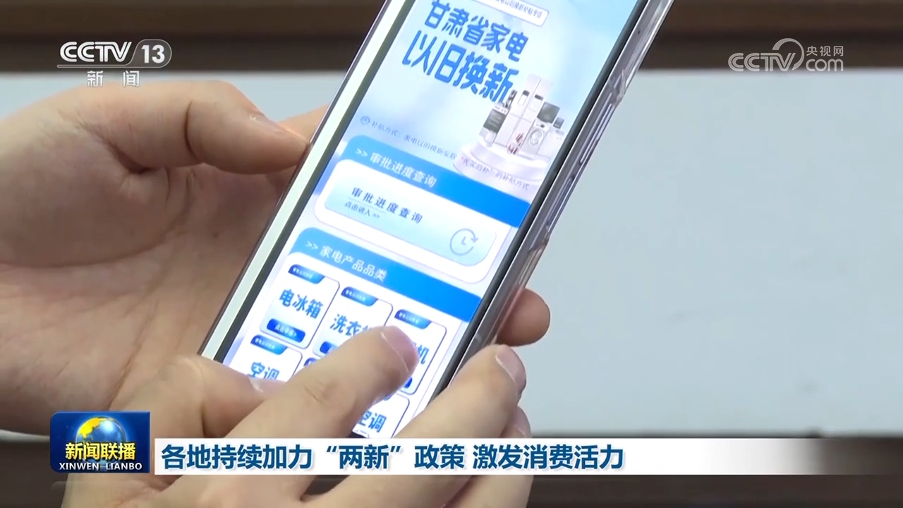 各地持续加力“两新”政策 激发消费活力