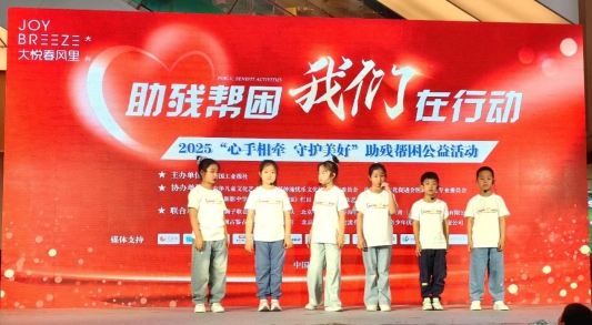“心手相牵 守护美好”助残公益活动温暖启幕，凝聚爱心传递希望