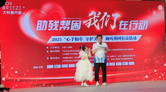 “心手相牵 守护美好”助残公益活动温暖启幕，凝聚爱心传递希望