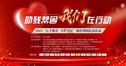“心手相牵 守护美好”助残公益活动温暖启幕，凝聚爱心传递希望