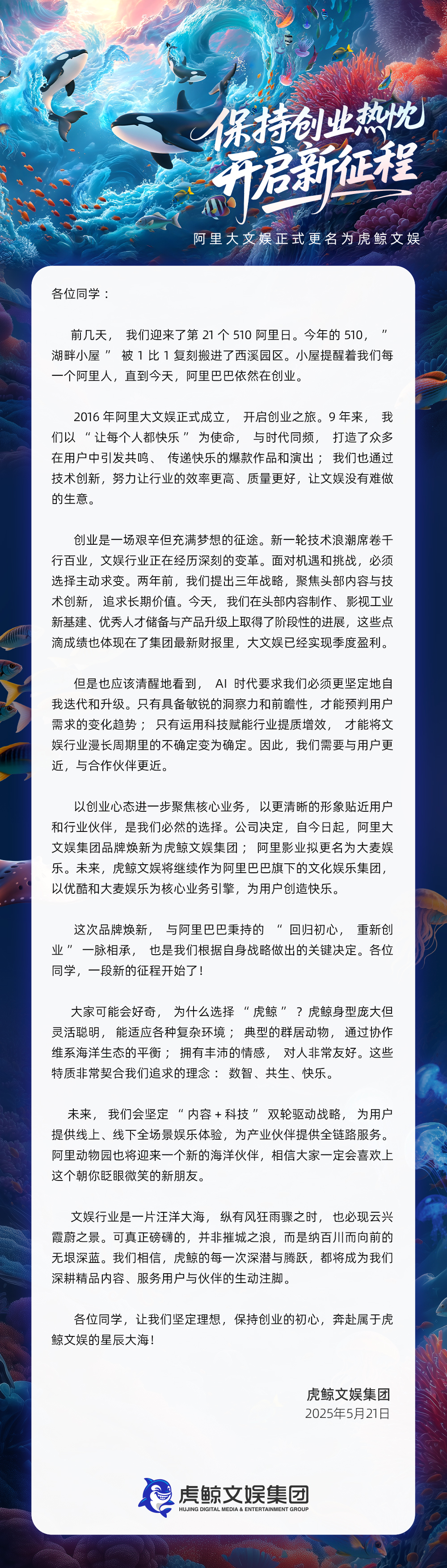 阿里大文娱更名“虎鲸文娱”：保持创业热忱，开启新征程