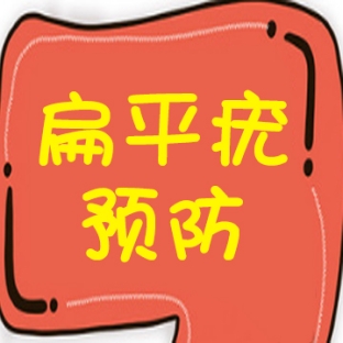 扁平疣