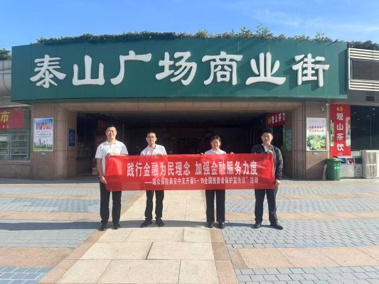 践行金融为民理念 加强金融服务力度——瑞众保险泰安中支开展“5·15全国投资者保护宣传日”活动