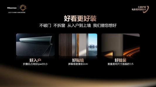 行业首个“放映级”家庭影院设备，海信激光电视探索X1系列正式发布