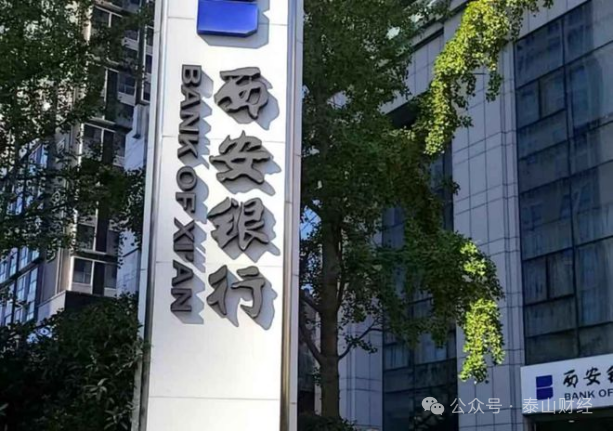 西安银行两高管同时辞任，2024年投资收益大增55.79%