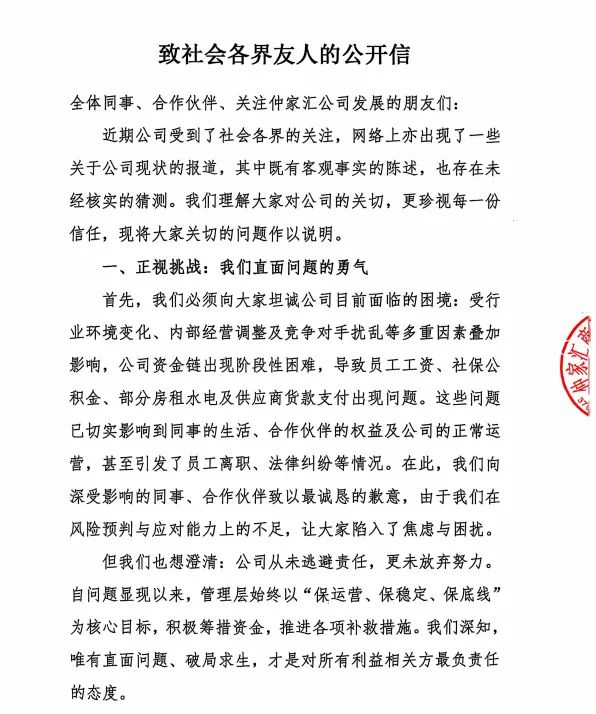 仲家汇发布公开信：从未逃避责任，更未放弃努力