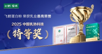 飞鹤爱本斩获乳业科技最高奖！创新中老年蛋白粉亮相国际博览会