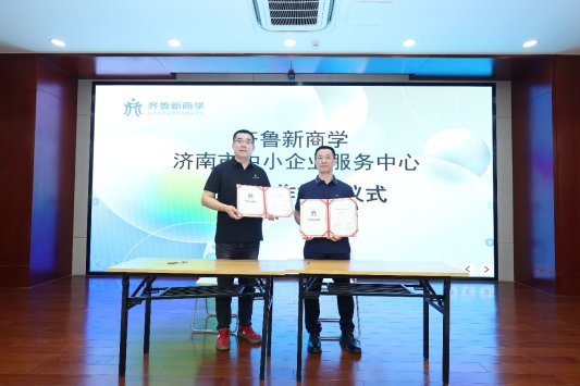 AI重构与内容赋能数字经济创新论坛暨“齐鲁新商学”企业家学习赋能平台项目发布活动成功举办