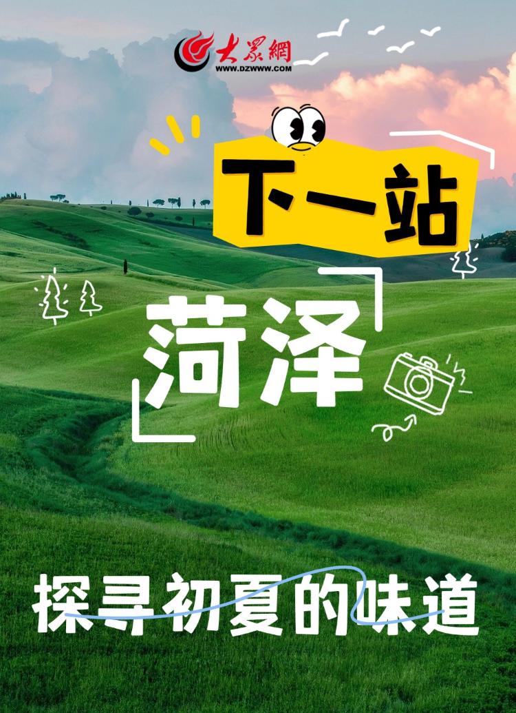 菏泽初夏的味道,都藏在这里