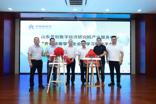 AI重构与内容赋能数字经济创新论坛暨“齐鲁新商学”企业家学习赋能平台项目发布活动成功举办