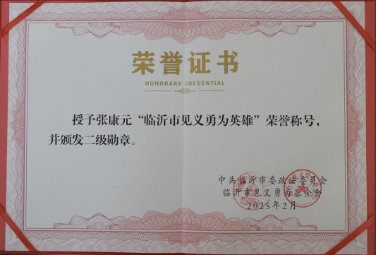 “临沂市见义勇为英雄”荣誉称号